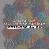 مواد اولیه پلاستیک