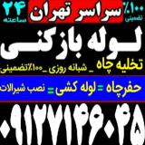 لوله بازکنی ستارخان لوله کشی ستارخان تخلیه چاه ستارخان