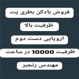 فروش بادکن پت روتاری ده کویته اروپایی دست دوم