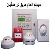 فروش محصولات اعلام حریق در اصفهان