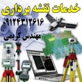 نقشه برداری دماوند-مشاء-جاجرود-کمرد-آبسرد و...