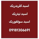 فروش ویژه اسید کلریدریک، اسید نیتریک، اسید سولفوریک