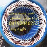تعمیرات تخصصی وسیم پیچی موتور آسانسورظهره وند