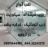 نصب و تعمیر درب و کرکره برقی در ارومیه