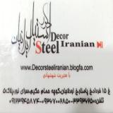 استیل کاری ایرانیان