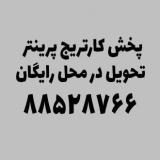 تحویل در محل کارتریج پرینتر