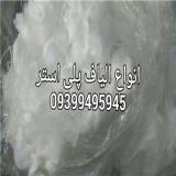 فروش الیاف پلی استر