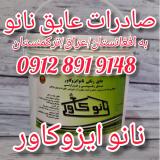 عایق نانو صادراتی به افغانستان و عراق