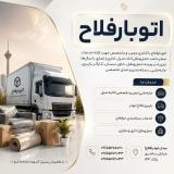 اتوبار ابوذر /باربری فلاح /اتوبار فلاح /باربری منطقه 17/بهار