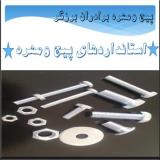 تامین کننده پیچ و مهره گارد ریل و اداره برقی
