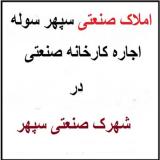 اجاره سوله در شهرک صنعتی سپهر نظرآباد