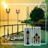 چراغهای باغی وپارکی ومحوطه ای صنایع روشنایی تکشیدفام