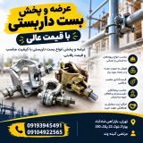 عرضه و پخش بست داربستی با قیمت عالی