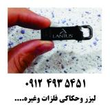 خدمات لیزر وحکاکی   انواع  فلزات