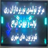تابلو روان ال ای دی نمایشگر تبلیغاتی تلویزیون شهری