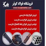 فروش لوله داربست , قیمت لوله داربست اصفهان