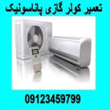 تعمیر کولر گازی پاناسونیک