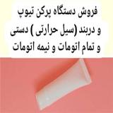 فروش پرکن تیوپ اتومات و نیمه اتومات و دستی