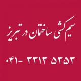 سیم کشی ساختمان