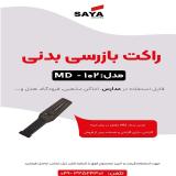 پخش راکت نگهبانی md102 در اصفهان