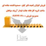 فروش انواع راهبند تایر کیلر- مسودو کننده جاده ای
