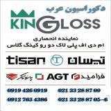 فروش عمده محصولات king gloss