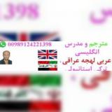 مترجم عربی مسلط به لهجه عراقی