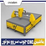 تولید دستگاه سی ان سی چوب و mdf اقساط