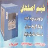 پوشال کولر آبی شبنم اصفهان