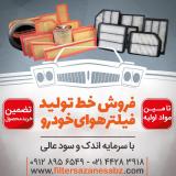 فیلتر هوا،فروش دستگاه های تولید فیلتر هوای خودرو