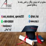 مشاوره و اخذ پذیرش تحصیلی رایگان در کلیه مقاطع از کالج و دانشگاههای جهان توسط موسسات Arasi Educational Agencies