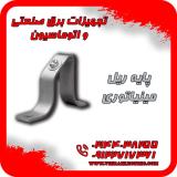 تولید و فروش پایه ریل مینیاتوری