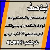 اخذگواهینامه صلاحیت ایمنی کار hse و کارت شهرداری