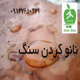 ضد آب ضدشوره کردن سنگ آجر- پاک کردن شوره دوغاب آجر سنگ