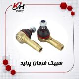 سیبک فرمان پراید| خاتم پلیمر