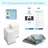چاپ کارت pvc فوری