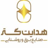 صنایع برق و روشنایی هدایت گستر