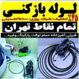 لوله بازکنی سعادت آباد لوله بازکنی شهرک غرب لوله کشی سعادت آباد لوله بازکنی فرحزادی لوله بازکنی سرو