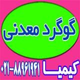 گوگرد معدنی پودری