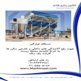 دستگاه غبارگیر - دستگاه بگ فیلتر ماشین سازی هادی