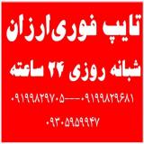 خدمات تایپ فارسی18سطری صفحه‌ای1000 تومان