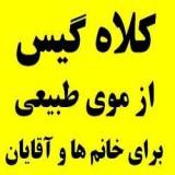 کلاه گیس طبیعی زنانه و کلاه گیس مردانه سفارشی
