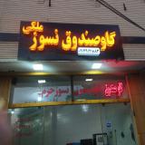 ,,تعمیرکارگاوصندوق،بازکردن گاوصندوق09196337506