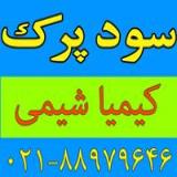 فروش سود پرک درجه یک