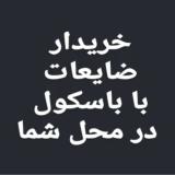 خریدار ضایعات مس شیرالات برنجی آلومینیوم با باسکول در محل