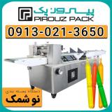 دستگاه بسته بندی نوشمک | بسته‌بندی بهداشتی و پرفروش