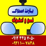 آینه بغل ، آینه وسط ، کلید شیشه بالابر خودروهای خارجی