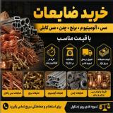 خریدار ضایعات مس شیرالات برنجی آلومینیوم با باسکول در محل