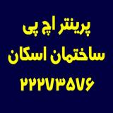 پرینتر HP ساختمان اسکان