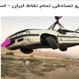 خریدار خودرو تصادفی در اصفهان.و تمام نقاط ایران